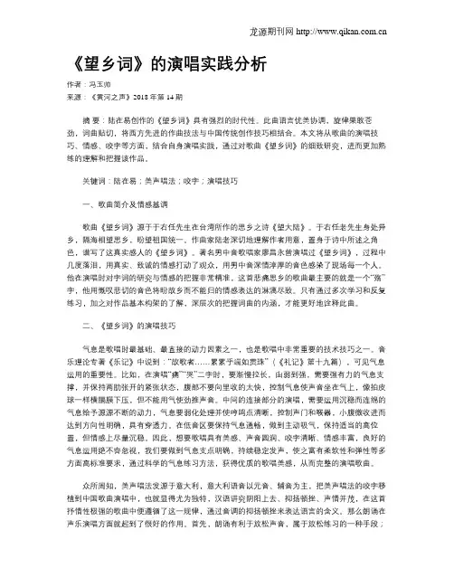 《望乡词》的演唱实践分析