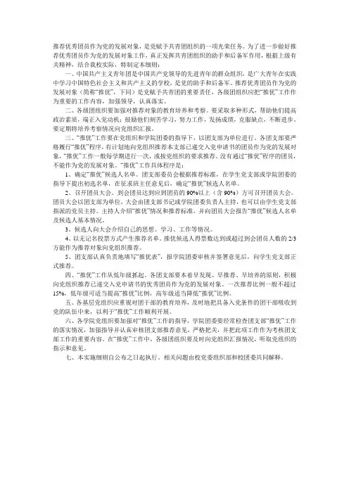 推荐优秀团员作为党的发展对象,是党赋予共青团组织的一项光荣任务 ...