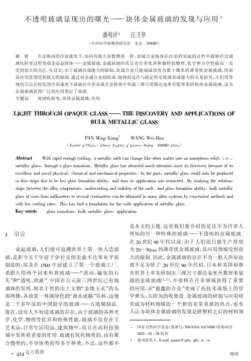 不透明玻璃显现出的曙光--块体金属玻璃的发现与应用
