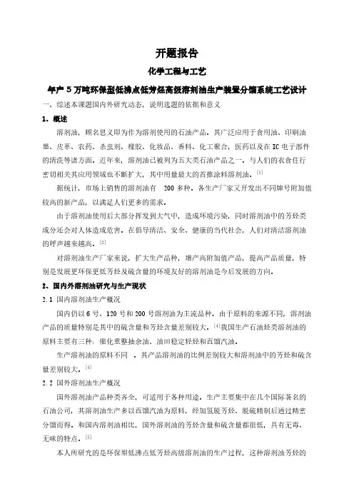 【开题报告】年产5万吨环保型低沸点低芳烃高级溶剂油生产装置分馏系统工艺设计