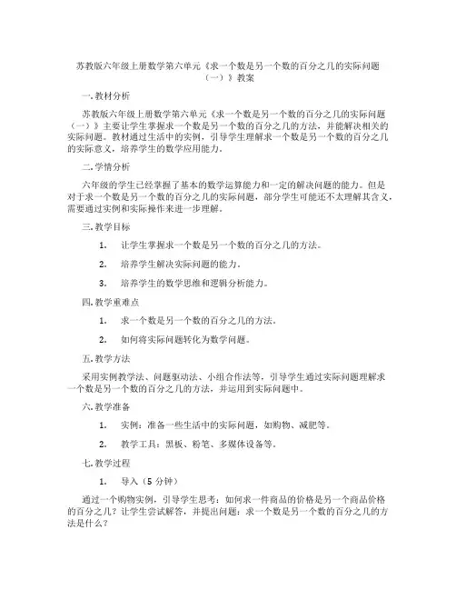 苏教版六年级上册数学第六单元《求一个数是另一个数的百分之几的实际问题(一)》教案
