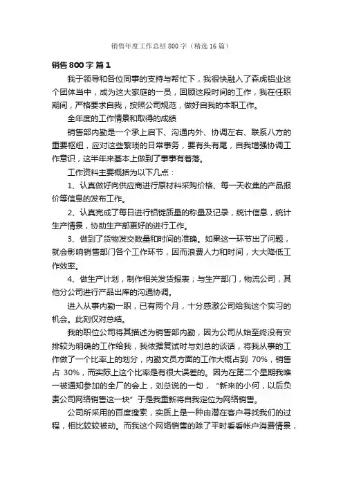 销售年度工作总结800字（精选16篇）