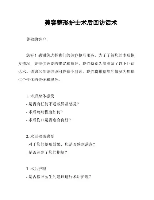 美容整形护士术后回访话术