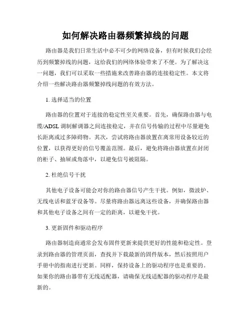如何解决路由器频繁掉线的问题