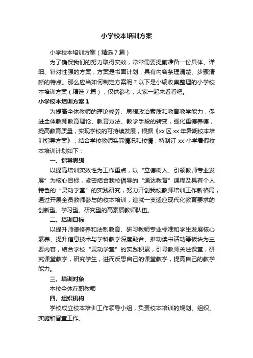 小学校本培训方案