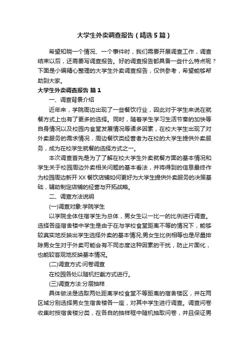 大学生外卖调查报告（精选5篇）