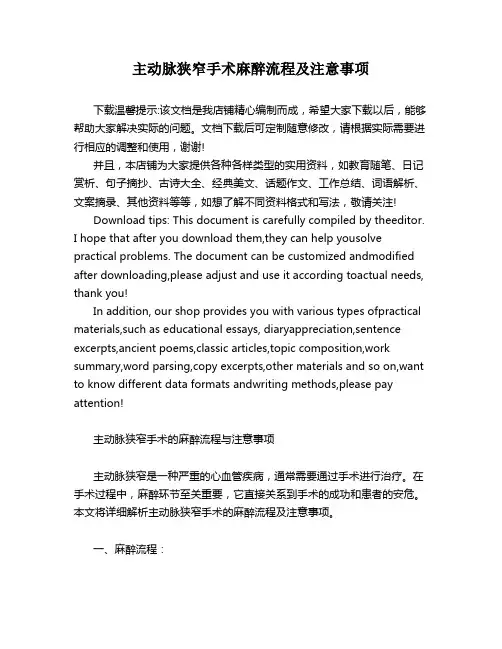 主动脉狭窄手术麻醉流程及注意事项