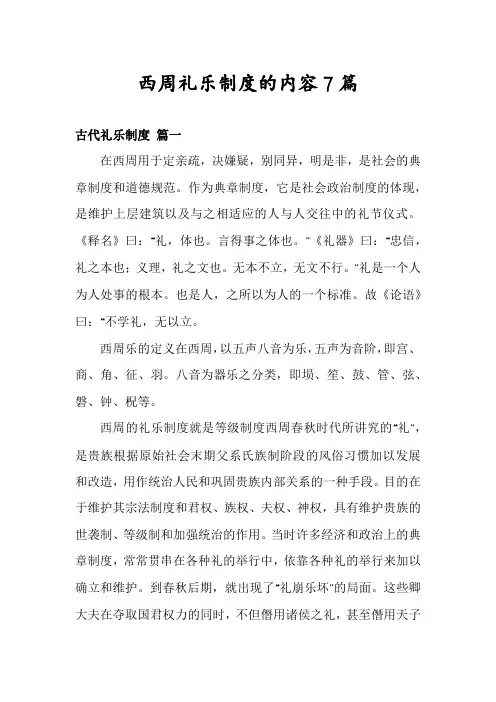 西周礼乐制度的内容7篇