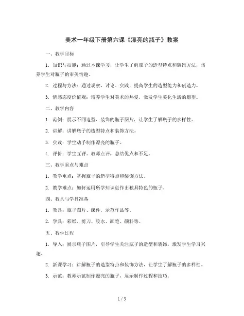 美术一年级下册第六课《漂亮的瓶子》教案    人美版