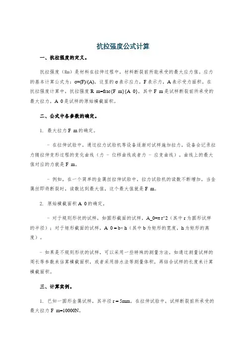 抗拉强度公式计算