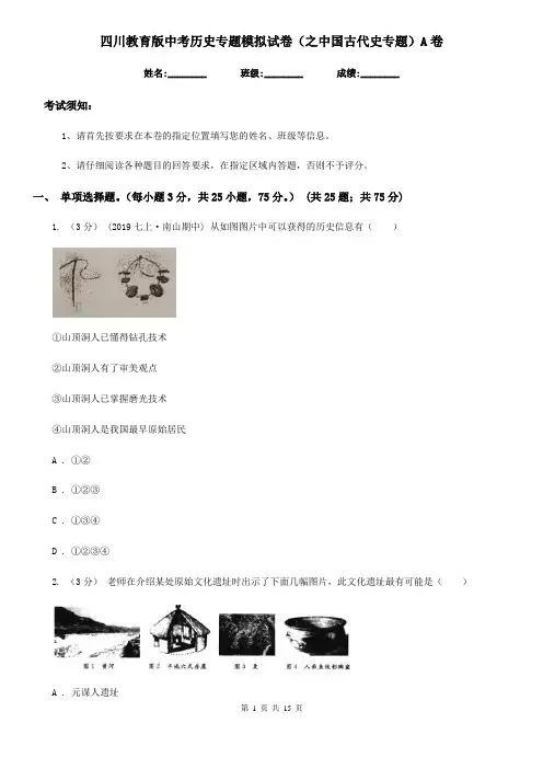 四川教育版中考历史专题模拟试卷(之中国古代史专题)A卷