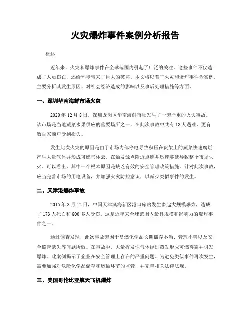 火灾爆炸事件案例分析报告