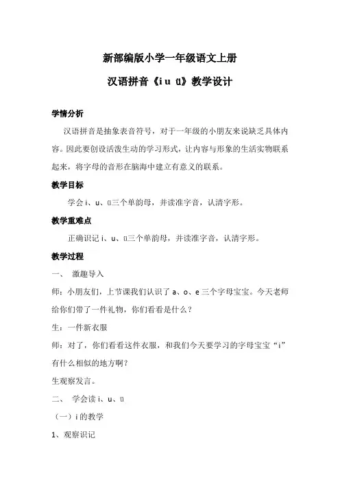 新部编版小学一年级语文上册 汉语拼音《i u ü》教学设计