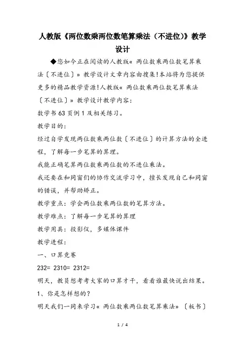人教版《两位数乘两位数笔算乘法(不进位)》教学设计