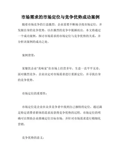 市场需求的市场定位与竞争优势成功案例
