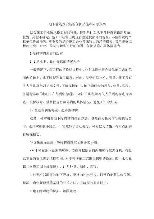 地下管线及设施的保护措施和应急预案