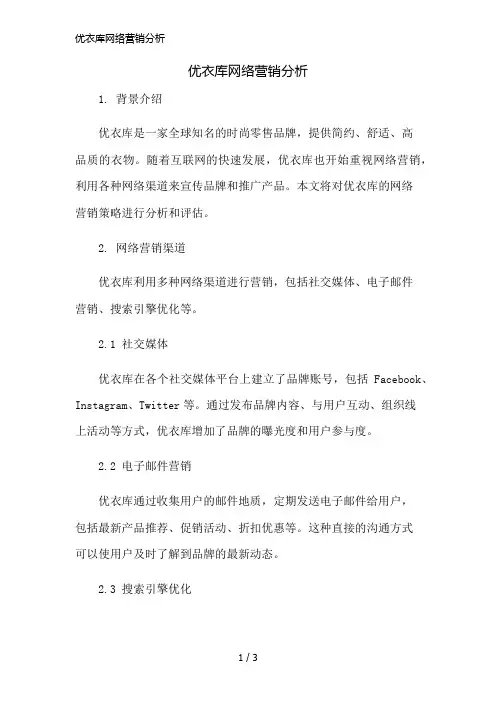 优衣库网络营销分析简版修正