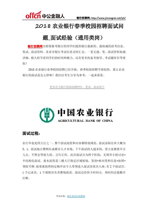 2018农业银行春季校园招聘面试问题_面试经验(通用类岗)