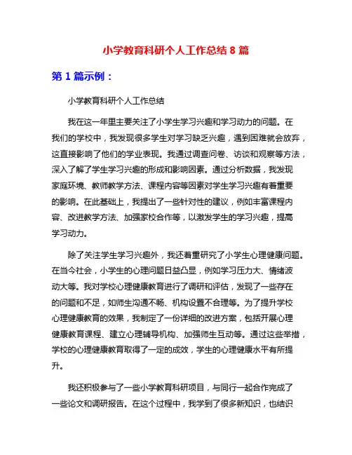 小学教育科研个人工作总结8篇