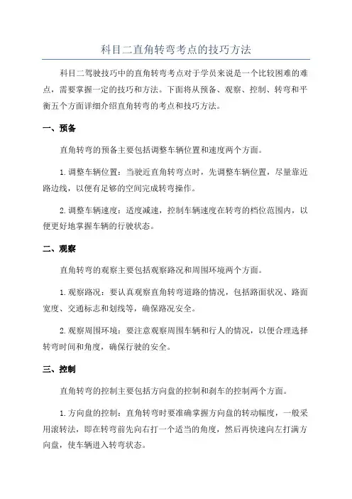 科目二直角转弯考点的技巧方法