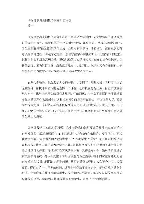 《深度学习走向核心素养》读后感2篇