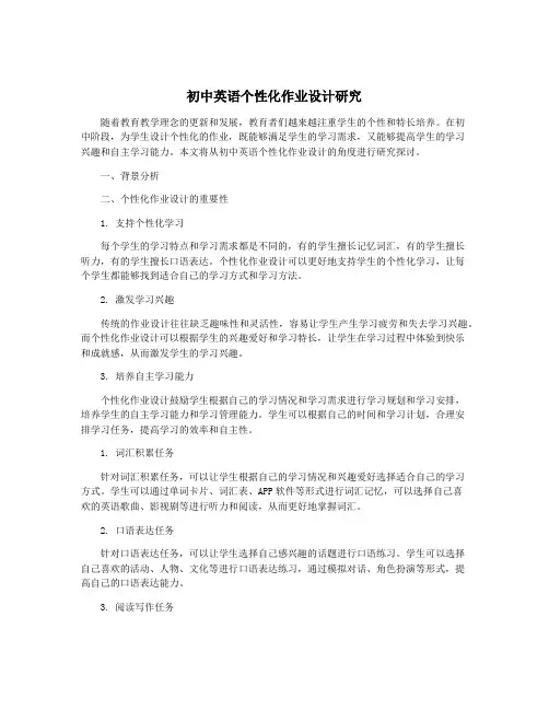 初中英语个性化作业设计研究