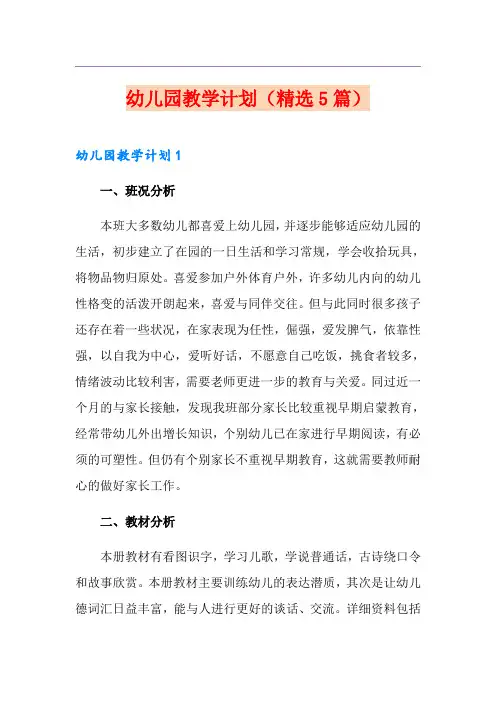 幼儿园教学计划(精选5篇)