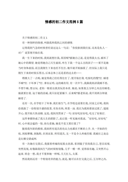 情感的初二作文范例5篇