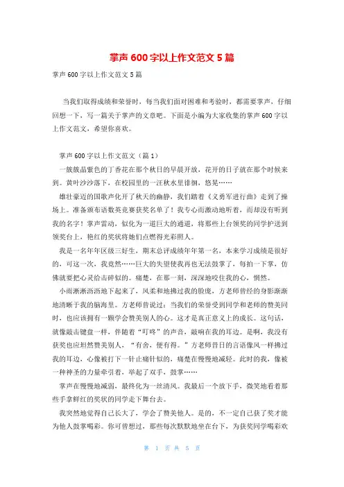 掌声600字以上作文范文5篇