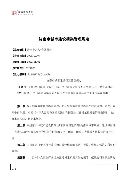 济南市城市建设档案管理规定