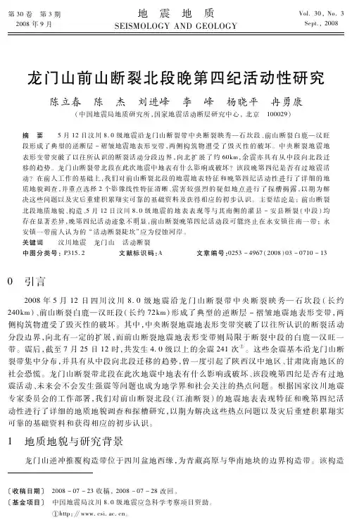 龙门山前山断裂北段晚第四纪活动性研究