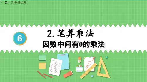 三年级数学人教版(上册)第4课时因数中间有0的乘法