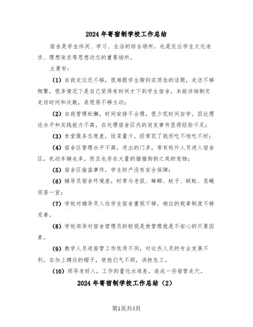 2024年寄宿制学校工作总结（3篇）