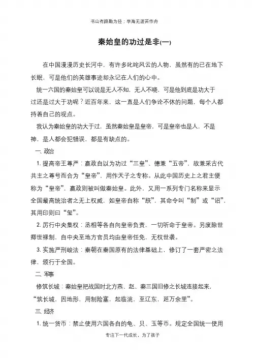 秦始皇的功过是非(一)【推荐下载】