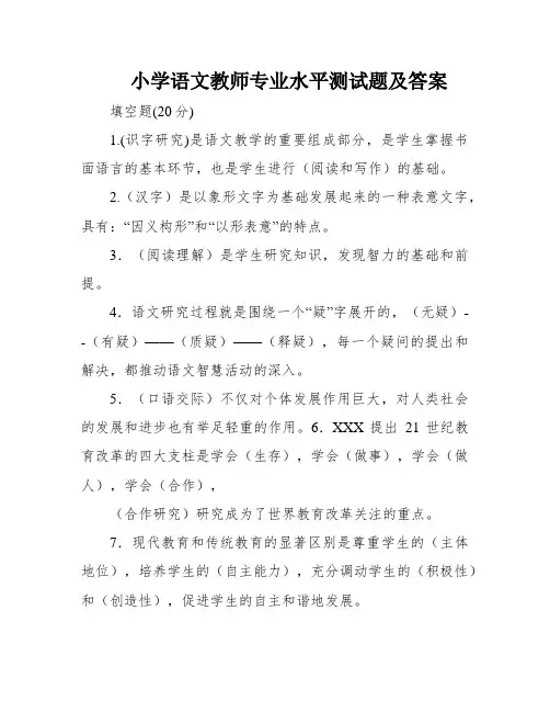 小学语文教师专业水平测试题及答案