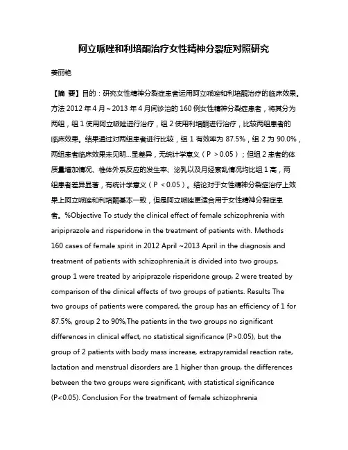 阿立哌唑和利培酮治疗女性精神分裂症对照研究