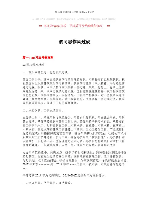 2018年该同志作风过硬-优秀word范文 (4页)