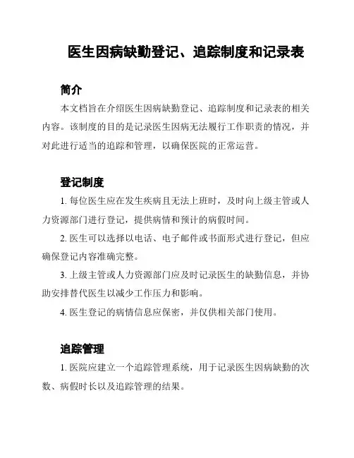 医生因病缺勤登记、追踪制度和记录表