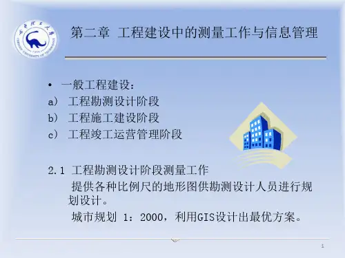 工程测量学第二章