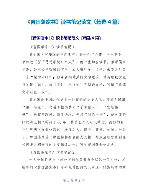 《曾国藩家书》读书笔记范文(精选4篇)