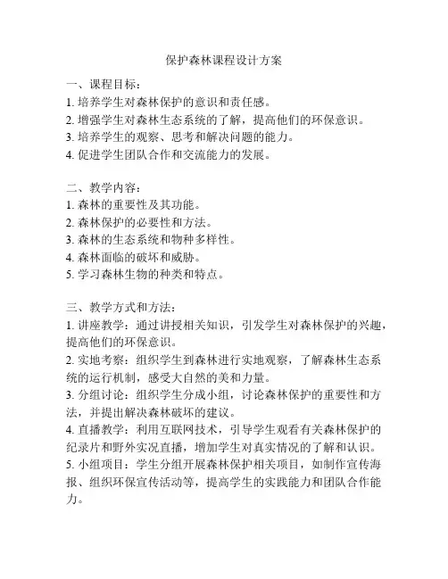 保护森林课程设计方案