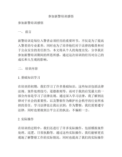 参加新警培训感悟