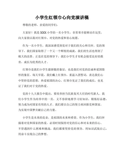 小学生红领巾心向党演讲稿