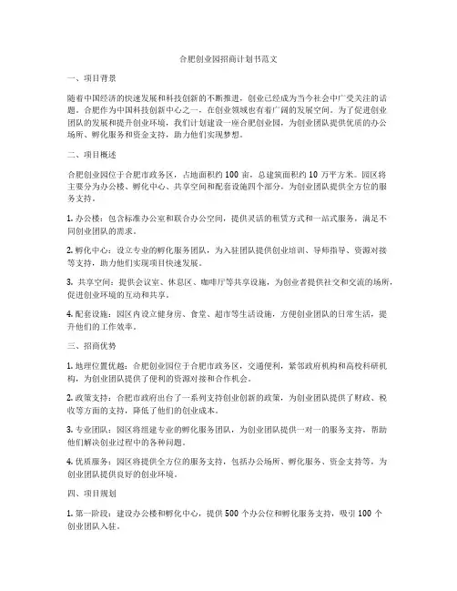 合肥创业园招商计划书范文