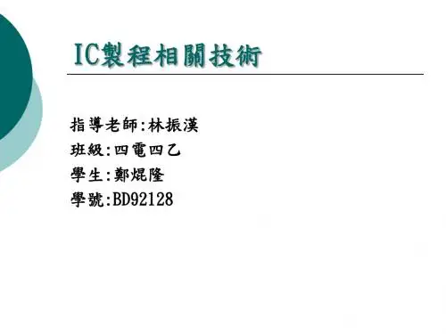 IC制程相关技术答辩