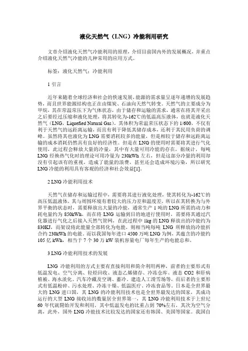 液化天然气(LNG)冷能利用研究