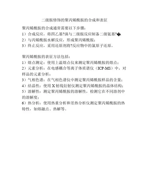 二级胺修饰的聚丙烯酰胺的合成和表征