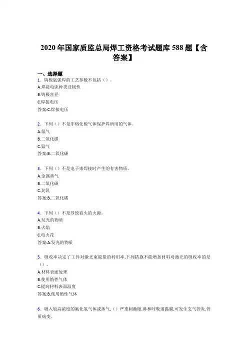 精选最新版2020年国家质监总局焊工资格考核题库588题(含参考答案)