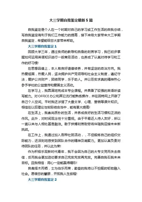 大三学期自我鉴定最新5篇