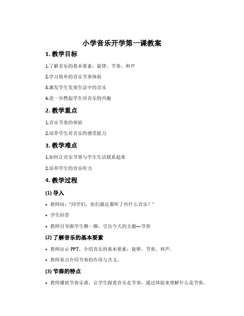 小学音乐开学第一课教案